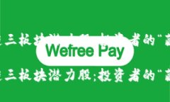 区块链三板块潜力股：投