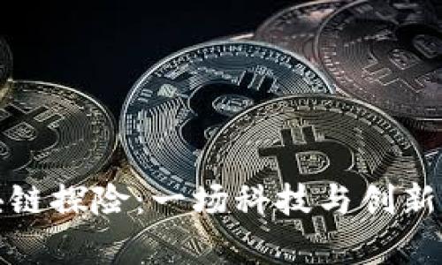 软银的区块链探险:一场科技与创新的财富之旅