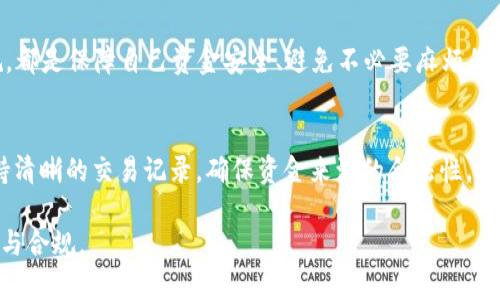 关于imtoken钱包是否会被公安查这个问题，涉及到数字货币和加密钱包的合法性、隐私性以及监管政策等多个方面。以下是我们对此问题的详细分析。

什么是imtoken钱包？
imtoken是一款广受欢迎的数字钱包应用，主要支持以太坊及其相关代币的存储、转账和管理。它为用户提供了一个去中心化的环境，使用户能够完全掌握自己的私钥，从而保证资产的安全性。简单来说，imtoken就像是你的数字金库，让你随时随地管理你手中的“虚拟财富”。

公安查处的背景
近年来，随着数字货币的快速发展，各国政府尤其是中国，对于数字货币的监管力度逐渐加大。由于一些数字货币项目涉及洗钱、诈骗等违法行为，公安机关有时会针对使用加密钱包的不法行为展开调查。在这种情况下，imtoken钱包的合法性和用户的隐私性就引起了广泛关注。

imtoken钱包的安全性与隐私性
imtoken采用了多重加密技术，用户的私钥直接保存在个人设备中，理论上不会泄露。但这也意味着，如果用户不慎丢失了私钥，账户中的资产将会永久无法找回。至于隐私性，imtoken并不需要用户提供身份信息，用户可以相对匿名地进行交易。

公安查处的依据
公安机关查处与数字货币相关的案件，通常会基于可疑交易、举报或者金融机构的监测数据。如果用户的交易行为被认为是异常或可疑的，可能会引起关注。例如，大额交易、频繁小额交易、与黑市交易相关的行为，均可能触发线下调查。

使用imtoken的风险分析
虽然imtoken本身并不违法，但如果用户利用该平台进行违法活动，最终可能会面临法律责任。因此，在使用imtoken或其他数字钱包时，用户需严格遵守相关法律法规，确保资产来源合法。

防止被公安查处的建议
避免被查处的最佳方式就是合法合规地使用数字钱包。保持透明的交易记录，不参与可疑活动，遵循当地的法律法规，都是保障自己资金安全、避免不必要麻烦的有效手段。如果你对此有疑问，不妨咨询行业专家或法律顾问。

总结
imtoken钱包的使用在技术上是安全的，但在法律层面不乏风险。谁还没点小烦恼呢？通过合法合规的方式使用，保持清晰的交易记录，确保资金来源的合法性，才能更安心地享受数字货币带来的便利。此外，保持对政策动态的关注，也是每位数字资产持有者应尽的责任与义务。

上述文字简要介绍了imtoken钱包是否会被公安查的情况。在实际使用中，用户仍应保持警惕，确保自己的交易安全与合规。