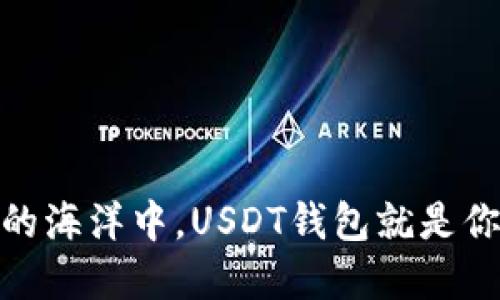 在数字货币的海洋中，USDT钱包就是你的航海灯塔