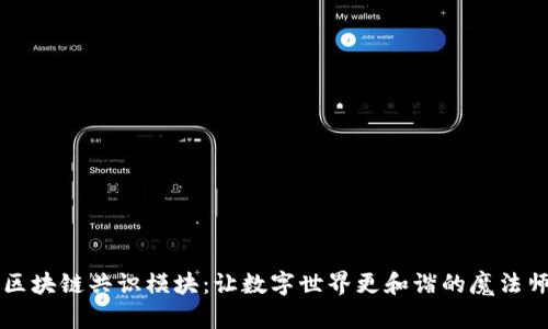 区块链共识模块：让数字世界更和谐的魔法师