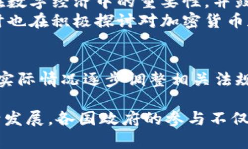 在大数据和区块链技术日益发展的今天，各国政府和机构纷纷制定相关政策以促进技术创新和应用。不同国家和地区的政策取向有所不同，但可以归纳为以下几个主要方面：

### 1. 促进技术研发与创新
许多国家认识到区块链和大数据技术的潜力，纷纷推出支持技术研发的政策。例如：
- **资金支持**：提供研发资金、税收减免，鼓励企业和研究机构开展相关技术的研究和应用。
- **孵化器和实验室**：建立专门的孵化器和实验室，促进区块链和大数据企业的成长，提供技术支持和资源。

### 2. 制定标准与规范
为了确保大数据和区块链技术的健康发展，各国开始建立技术标准和行业规范：
- **数据安全与隐私保护**：针对数据处理和存储，设立相应的法规和标准，如GDPR（通用数据保护条例）等，确保用户隐私不被侵犯。
- **区块链互操作性**：推动不同区块链系统之间的互联互通，制定相关技术标准。

### 3. 促进行业应用
政府积极鼓励各行业应用大数据和区块链技术：
- **数字经济**：推动区块链在金融、物流、医疗等行业的应用，提升行业效率。
- **智能合约**：支持区块链智能合约的合法地位，促进其在商业活动中的应用。

### 4. 加强监管与合规
随着区块链的快速发展，监管政策也逐渐加强：
- **反洗钱与反恐融资**：加强对加密货币交易所的监管，确保其遵循反洗钱和反恐融资的法律法规。
- **ICO与代币发行**：一些国家对首次代币发行（ICO）进行限制或监管，确保投资者权益。

### 举例分析
- **中国**: 中国政府发布了一系列区块链发展战略，强调区块链技术在数字经济中的重要性，并鼓励各地方政府和企业积极探索区块链应用。
- **欧美地区**: 欧盟和美国在区块链技术研发上投入了大量资金，同时也在积极探讨对加密货币和区块链相关企业的监管政策。

### 未来展望
随着技术的不断发展，未来的政策可能会更加灵活多变。各国或许会根据实际情况逐步调整相关法规，以应对新兴技术带来的挑战和机遇。

总之，大数据和区块链的政策正朝着促进创新、保障安全、加强监管的方向发展。各国政府的参与不仅推动了技术的进步，也为未来的发展打下了坚实的基础。