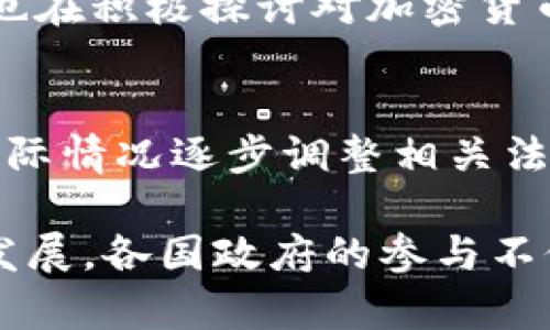 在大数据和区块链技术日益发展的今天，各国政府和机构纷纷制定相关政策以促进技术创新和应用。不同国家和地区的政策取向有所不同，但可以归纳为以下几个主要方面：

### 1. 促进技术研发与创新
许多国家认识到区块链和大数据技术的潜力，纷纷推出支持技术研发的政策。例如：
- **资金支持**：提供研发资金、税收减免，鼓励企业和研究机构开展相关技术的研究和应用。
- **孵化器和实验室**：建立专门的孵化器和实验室，促进区块链和大数据企业的成长，提供技术支持和资源。

### 2. 制定标准与规范
为了确保大数据和区块链技术的健康发展，各国开始建立技术标准和行业规范：
- **数据安全与隐私保护**：针对数据处理和存储，设立相应的法规和标准，如GDPR（通用数据保护条例）等，确保用户隐私不被侵犯。
- **区块链互操作性**：推动不同区块链系统之间的互联互通，制定相关技术标准。

### 3. 促进行业应用
政府积极鼓励各行业应用大数据和区块链技术：
- **数字经济**：推动区块链在金融、物流、医疗等行业的应用，提升行业效率。
- **智能合约**：支持区块链智能合约的合法地位，促进其在商业活动中的应用。

### 4. 加强监管与合规
随着区块链的快速发展，监管政策也逐渐加强：
- **反洗钱与反恐融资**：加强对加密货币交易所的监管，确保其遵循反洗钱和反恐融资的法律法规。
- **ICO与代币发行**：一些国家对首次代币发行（ICO）进行限制或监管，确保投资者权益。

### 举例分析
- **中国**: 中国政府发布了一系列区块链发展战略，强调区块链技术在数字经济中的重要性，并鼓励各地方政府和企业积极探索区块链应用。
- **欧美地区**: 欧盟和美国在区块链技术研发上投入了大量资金，同时也在积极探讨对加密货币和区块链相关企业的监管政策。

### 未来展望
随着技术的不断发展，未来的政策可能会更加灵活多变。各国或许会根据实际情况逐步调整相关法规，以应对新兴技术带来的挑战和机遇。

总之，大数据和区块链的政策正朝着促进创新、保障安全、加强监管的方向发展。各国政府的参与不仅推动了技术的进步，也为未来的发展打下了坚实的基础。