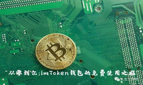 “从零到亿：imToken钱包的免费使用之旅”