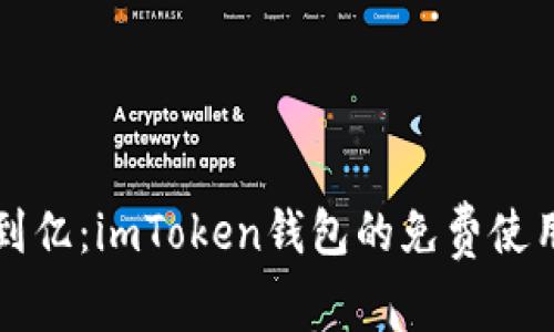 “从零到亿：imToken钱包的免费使用之旅”