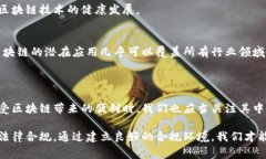 区块链支付法律法规是一
