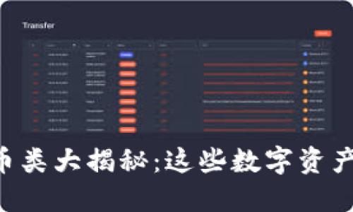 区块链项目币类大揭秘：这些数字资产你不能错过！
