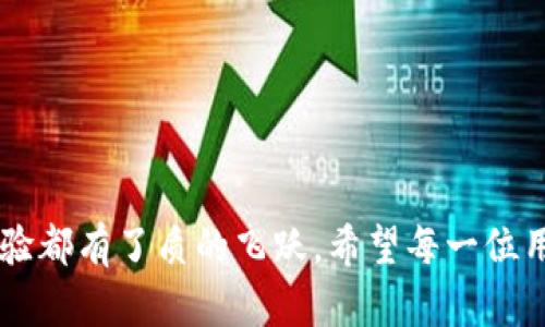 # imToken钱包1.0和2.0的区别

在数字货币的世界里，钱包就像是一个安全的保管箱，负责存储用户的资产。而imToken作为一款颇受欢迎的数字资产钱包，其版本更新对用户的体验和安全性都有着重要的影响。今天，我们就来仔细探讨一下imToken钱包1.0和2.0之间的区别，帮助大家更好地了解这款钱包的演变。

### rokuimToken钱包1.0的特点/rokou

#### 简洁易用的界面
imToken 1.0的界面设计以简洁为主，用户上手较快，尤其适合刚接触数字货币的新手。用户在使用时几乎没有学习成本，只需简单的几步即可完成资产的存储和转移。

#### 中级安全性
虽然imToken 1.0在安全性方面表现尚可，但其安全机制相对基础，主要依赖于用户自己的密码和助记词来保障钱包的安全。一旦遗失，资产也随之消失，这让很多用户饱受困扰。

#### 功能有限
imToken 1.0的功能较为单一，虽然可以支持多个主流的数字货币，但由于缺少高级交易功能和去中心化交易所的链接，无法满足一些老用户的需求。

### rokouimToken钱包2.0的进化/rokou

#### 丰富多彩的用户界面
与1.0版本相比，imToken 2.0采用更为现代化的设计，色彩鲜明且功能分类更加清晰。用户可以轻松找到自己所需的功能，不再需要在页面中迷路。

#### 升级版安全机制
imToken 2.0引入了更为先进的安全技术，如多重签名和硬件钱包支持。即便是对安全性要求极高的用户，也可以放心地将资产存储在imToken 2.0中，让人倍感安心。

#### 更多功能与服务
imToken 2.0不仅支持多币种，还添加了去中心化交易所DApp的功能。用户可以直接在钱包中进行交易，大大提升了资产管理的便捷性。

### rokou对比总结/rokou

显然，imToken 2.0在界面设计、安全性和功能丰富性等多个方面都优于1.0。而且这些变化，不仅仅体现在表面，更是对用户体验进行了深刻的反思和。就像是从一辆简单的代步车，进化成了一辆高端智能汽车，让人不禁感叹：科技的进步，真是让人目不暇接。

### 常见问题解答

#### h41. imToken钱包哪个版本更安全？/h4
毫无疑问，imToken 2.0在安全性上相较于1.0有显著提升。推荐用户使用最新版本确保资产安全。

#### h42. imToken 2.0支持哪些币种？/h4
imToken 2.0支持丰富的数字资产，包括但不限于以太坊、比特币等主流币种，并不断更新支持更多新币。

#### h43. 如何升级到imToken 2.0？/h4
用户只需在应用商店中搜索imToken并下载最新版本，按照提示完成安装即可，简单又方便！

#### h44. 有什么新功能需要特别注意？/h4
用户在使用imToken 2.0时，推荐试用新增的DApp功能，这将大大提升交易效率，帮助用户实现更多资产增值的机会。

### 结语

imToken钱包版本的变化，就像是一次搬家。从1.0时期的简陋小屋，到2.0时代的豪华大宅，无论是安全性、功能性还是用户体验都有了质的飞跃。希望每一位用户都能在这个数字化时代中，安心、便捷地管理自己的资产。谁还没点小烦恼呢？用对了工具，烦恼就会随风而去！