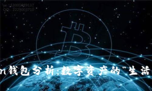 imToken钱包分析：数字资产的“生活小助手”