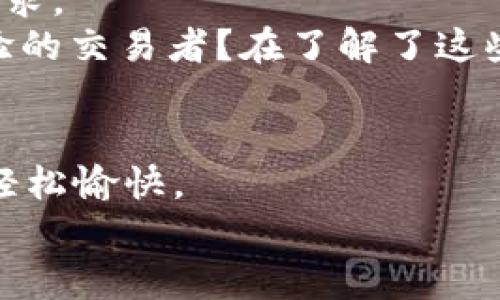    以太坊钱包的万花筒：探寻imToken与其他钱包的奇妙旅程  / 
 guanjianci  imToken,以太坊钱包,数字货币,区块链技术  /guanjianci 

引子：数字货币的百花齐放
想象一下，你正徜徉在一个五彩斑斓的花园，四周是形状各异、颜色缤纷的花朵。这便是当前数字货币钱包的世界，各种钱包如繁花似锦，绽放着各自的魅力。其中，imToken，如同一朵独具特色的灵动花朵，吸引着无数投资者的目光。那么，imToken究竟有什么独特之处，又与其他钱包诸如MetaMask、Trust Wallet和Coinbase Wallet有什么不同？

imToken：一款出色的以太坊钱包
首先，我们来聊聊imToken。作为一款专注于以太坊和ERC20代币的移动数字钱包，imToken以其简洁易用的操作界面、出色的安全性和强大的功能脱颖而出。用户可以通过imToken轻松地管理他们的以太坊资产，发送和接收ETH，或者参与去中心化金融(DeFi)项目。就像养花一样，使用imToken可以让你的数字资产在阳光下蓬勃成长。

MetaMask：浏览器扩展的便利
说到数字钱包，不能不提MetaMask。与imToken不同，MetaMask是一款浏览器扩展钱包，便捷程度毋庸置疑。用户只需在Chromium系列浏览器中安装插件，就可以在网银中体验“轻松购买、快速交易”的快感。它就像是一个随身携带的数字小助手，无时无刻不在你的浏览器中为你准备着。
然而，虽然MetaMask方便，但对于新手用户来说，可能需要一些时间来适应。毕竟，从一个“普通人”跳入去中心化世界，的确需要一点勇气。“谁还没点小烦恼呢？”这让很多用户选择了上手简单的imToken。

Trust Wallet：去中心化的明智选择
再来说说Trust Wallet。这是一款由交易所Binance推出的去中心化钱包，支持多种区块链资产的存储，包括以太坊、比特币等。与imToken相似的是，Trust Wallet也具备不错的兼容性和功能性，可以轻松接入去中心化应用(DeFi DApps)。
Trust Wallet最大特色在于其去中心化管理，使得用户能真正掌控自己的资产。想想吧，就像是拥有一把真正的“金钥匙”，可以随意打开金库，自由支配自己辛苦赚来的财富。然而，偶尔“失去金钥匙”的尴尬情况，也在提醒我们保管金钥的重要性。

Coinbase Wallet：与交易所的亲密关系
最后，让我们将目光投向Coinbase Wallet。这款钱包与Coinbase交易所紧密结合，为用户提供了便捷的交易体验。如果你是一位喜欢频繁交易的用户，Coinbase Wallet确实是个不错的选择。就像购物时遇到的会员卡，拥有了它，交易费用往往能享受更多折扣。
然而，Coinbase Wallet的中心化属性也引发了一些用户对于安全性的担忧。毕竟，在数字货币的世界里，安全始终是所有投资者最为关心的问题。而imToken在这方面更是下了不少功夫，让用户在使用钱包的同时，心里也能踏实不少。

比较：各钱包的优劣势
在选择数字货币钱包时，我们往往要考虑多个因素，比如安全性、易用性、操作流程、售后支持等。下面我们来简单总结下imToken、MetaMask、Trust Wallet和Coinbase Wallet的优劣势。

h41. imToken/h4
ul
  listrong优势：/strong界面友好、使用简单；支持多种代币和去中心化应用；安全性高，资产控制在自己手中。/li
  listrong劣势：/strong对某些高级用户来说，功能可能不足。/li
/ul

h42. MetaMask/h4
ul
  listrong优势：/strong操作便捷；流行的浏览器扩展，兼容性强；支持多种DApp。/li
  listrong劣势：/strong对于初学者上手稍显困难；安全性相对较为薄弱。/li
/ul

h43. Trust Wallet/h4
ul
  listrong优势：/strong去中心化、安全性高；支持多币种；与Binance平台无缝连接。/li
  listrong劣势：/strong由于为新兴产品，部分用户或许仍需时间来熟悉。/li
/ul

h44. Coinbase Wallet/h4
ul
  listrong优势：/strong结合交易所，交易便利；适合频繁交易者。/li
  listrong劣势：/strong中心化属性较强，用户对安全性有所顾虑。/li
/ul

小结：选择最适合自己的钱包
在数字货币的庞大生态中，没有一种单一的钱包是完美无缺的。imToken、MetaMask、Trust Wallet、Coinbase Wallet等钱包各具特色，能够满足不同用户的需求。
所以，选择哪个钱包，最终要看个人的使用习惯和需求。当你在选择的时候，不妨考虑以下几个问题：你是一个更重视安全性还是便捷性的人？你是新手还是有经验的交易者？在了解了这些之后，或许你就能够找到最适合自己的那朵“花”了。

结尾：数字钱包的未来
数字货币的钱包不仅是我们资产的管理工具，更是区块链技术走向主流社会的重要一环。未来的数字钱包将会更加智能化、功能化，让用户的资产管理变得更为轻松愉快。
当然，记住理财有风险，投资需谨慎。希望每一个用户都能在这个“花园”中找到属于自己的那朵最美的花，绽放出最耀眼的光芒！