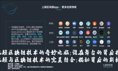 国际短视频区块链技术的奇妙之旅：谁在舞台的背后摇旗呐喊？
国际短视频与区块链技术的完美结合：揭秘背后的新机遇