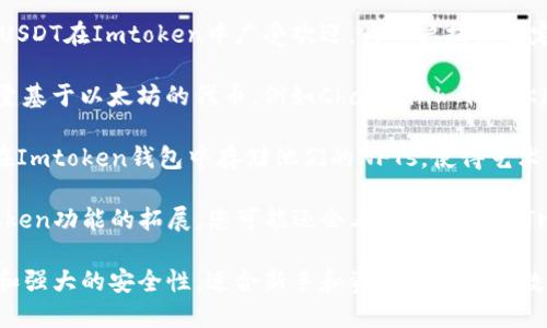 在Imtoken钱包中，用户可以管理多种数字货币，包括但不限于：

1. **以太坊 (ETH)** - 作为智能合约平台的基础货币，以太坊是Imtoken钱包中最重要的数字货币之一。
   
2. **比特币 (BTC)** - 数字货币的“先驱”，尽管Imtoken最初是为以太坊生态系统提供支持，但现在也支持比特币的存储和交易。

3. **USDT (泰达币)** - 作为一种稳定币，USDT在Imtoken中广受欢迎，为用户提供稳定的价值选择。

4. **各种ERC20代币** - Imtoken支持大量基于以太坊的代币，例如ChainLink (LINK)、Uniswap (UNI)、Tether Gold (XAUT)等。

5. **NFT（非同质化代币）** - 用户也可以在Imtoken钱包中存储他们的NFTs，使得艺术品和数字收藏品的一体化管理变得更加方便。

6. **其他区块链的原生代币** - 随着Imtoken功能的拓展，您可能还会看到例如EOS、Tron等其他区块链的代币支持。

Imtoken钱包的优势在于其用户友好的界面和强大的安全性，适合新手和资深用户进行数字资产的管理和交易。
