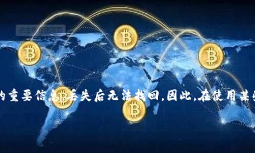 要找回 imToken 钱包的助记词（也称为助词或者助记码），首先需要强调的是，助记词是用来恢复你的钱包的重要信息，丢失后无法找回。因此，在使用某些功能时，务必妥善保管。以下是一些关于如何找回助记词的提示和步骤，帮助你确保不会丢失这些重要信息。

### 助记词失而复得：揭开 imToken 钱包的神秘面纱
