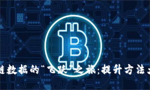 区块链数据的“飞跃”之旅：提升方法大揭秘