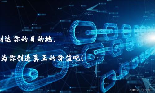 目前，imToken 钱包的交易一旦发出，通常是无法追回的。这是由于区块链技术的去中心化特性和交易的不可逆性导致的。为了更好地了解这个问题，我们可以从以下几个方面进行深入探讨。

1. 什么是imToken钱包？

imToken是一款广受欢迎的数字货币钱包，主要用于存储和管理各种加密货币，比如以太坊（ETH）及其相关的ERC20代币。与许多其他钱包不同，imToken提供了用户友好的界面和丰富的功能，方便用户进行资产管理和交易。用“数字资产的保险箱”来形容imToken钱包再合适不过，一旦资产存入，就像放进一个安全的保管箱中，只有掌握密钥的人才能访问。

2. 区块链技术的特点

区块链技术是一种去中心化的分布式账本，每一笔交易都要经过整个网络的验证，并一旦记录就无法更改。换句话说，交易记录是公开、透明且永久的。这就像是一条高速公路，车子一旦开出去就是开出去，想要返回已经不可能了。

谁还没点小烦恼呢？想象一下，如果我们在路口误入了一个你不想去的方向，你只好“逆行”回去，那可真是“开车真烦恼”。而在区块链上，错误的交易也是没法通过“调头”来回去的。

3. why can't transactions be retrieved?

在任何加密货币交易中，发送支付后你所能控制的只有你自己的钱包，无法干预接收方和区块链的操作。如果你不小心将资金发送到一个错误的地址，或是被骗走了你的资金，imToken 和其他加密钱包一样，很抱歉，你的资产已经消失在区块链的“深海”中了。

就好比你在路边买了一个看似非常完美的小礼物，却发现包装盒是空的。然而一切都已经完成，你无法再将它退还给卖家。嗯……听起来是不是有点“心塞”呢？

4. 如何预防这类问题？

虽然无法追回已发出的交易，但我们可以采取一些措施来避免确实发生这样的情况。

首先，永远确保你发送的钱包地址是正确的。在进行任何操作前，重复检查十遍是个不错的方式，尤其是在你一时兴起想要给朋友转账的时候。

其次，保持你的私钥安全。私钥就是钱包的“钥匙”，没了它，钱包就像一个封闭的箱子，再也无法打开。

最后，使用二次验证的功能。如果你的钱包或交易平台有提供这样的服务，请务必开启。这就像是加了一道安全锁，给你的资产增加一重保护。

5. 结语

通过上述内容，我们了解到了imToken钱包一旦发出的交易是不可逆的道理。与其在事后懊悔，不如平时多花点心思去检查和保护，确保“不会车祸”地顺利到达你的目的地。

记住，数字货币的世界虽然充满机遇，但也随时潜伏着危险。在追求财富的同时，千万别忘了安全第一。谁还没点小烦恼呢？好好保管你的“数字资产”，让它们为你创造真正的价值吧！

imToken钱包, 数字货币, 区块链, 交易安全/guanjianci