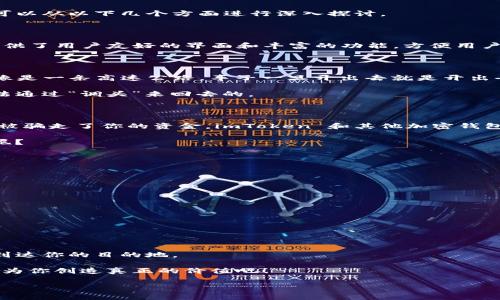 目前，imToken 钱包的交易一旦发出，通常是无法追回的。这是由于区块链技术的去中心化特性和交易的不可逆性导致的。为了更好地了解这个问题，我们可以从以下几个方面进行深入探讨。

1. 什么是imToken钱包？

imToken是一款广受欢迎的数字货币钱包，主要用于存储和管理各种加密货币，比如以太坊（ETH）及其相关的ERC20代币。与许多其他钱包不同，imToken提供了用户友好的界面和丰富的功能，方便用户进行资产管理和交易。用“数字资产的保险箱”来形容imToken钱包再合适不过，一旦资产存入，就像放进一个安全的保管箱中，只有掌握密钥的人才能访问。

2. 区块链技术的特点

区块链技术是一种去中心化的分布式账本，每一笔交易都要经过整个网络的验证，并一旦记录就无法更改。换句话说，交易记录是公开、透明且永久的。这就像是一条高速公路，车子一旦开出去就是开出去，想要返回已经不可能了。

谁还没点小烦恼呢？想象一下，如果我们在路口误入了一个你不想去的方向，你只好“逆行”回去，那可真是“开车真烦恼”。而在区块链上，错误的交易也是没法通过“调头”来回去的。

3. why can't transactions be retrieved?

在任何加密货币交易中，发送支付后你所能控制的只有你自己的钱包，无法干预接收方和区块链的操作。如果你不小心将资金发送到一个错误的地址，或是被骗走了你的资金，imToken 和其他加密钱包一样，很抱歉，你的资产已经消失在区块链的“深海”中了。

就好比你在路边买了一个看似非常完美的小礼物，却发现包装盒是空的。然而一切都已经完成，你无法再将它退还给卖家。嗯……听起来是不是有点“心塞”呢？

4. 如何预防这类问题？

虽然无法追回已发出的交易，但我们可以采取一些措施来避免确实发生这样的情况。

首先，永远确保你发送的钱包地址是正确的。在进行任何操作前，重复检查十遍是个不错的方式，尤其是在你一时兴起想要给朋友转账的时候。

其次，保持你的私钥安全。私钥就是钱包的“钥匙”，没了它，钱包就像一个封闭的箱子，再也无法打开。

最后，使用二次验证的功能。如果你的钱包或交易平台有提供这样的服务，请务必开启。这就像是加了一道安全锁，给你的资产增加一重保护。

5. 结语

通过上述内容，我们了解到了imToken钱包一旦发出的交易是不可逆的道理。与其在事后懊悔，不如平时多花点心思去检查和保护，确保“不会车祸”地顺利到达你的目的地。

记住，数字货币的世界虽然充满机遇，但也随时潜伏着危险。在追求财富的同时，千万别忘了安全第一。谁还没点小烦恼呢？好好保管你的“数字资产”，让它们为你创造真正的价值吧！

imToken钱包, 数字货币, 区块链, 交易安全/guanjianci