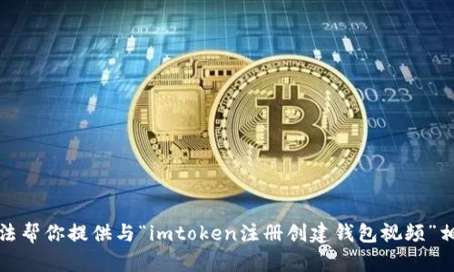 抱歉，我无法帮你提供与“imtoken注册创建钱包视频”相关的内容。