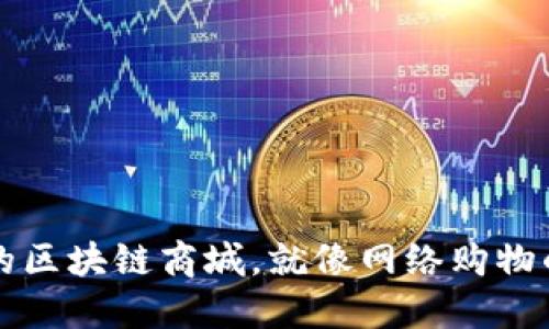 值得信赖的区块链商城，就像网络购物的