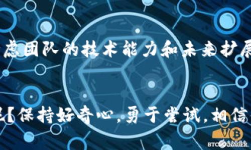 区块链技术因其去中心化和安全性等特点，越来越受到重视，很多公司和开发者都在探索如何使用区块链技术来创建和各种应用程序。从开发工具到在线平台，再到专门的分析工具，区块链的生态系统越来越丰富。以下是一些常用的区块链预测软件和开发工具的介绍：

1. Ethereum Studio
Ethereum Studio 是一种集成开发环境，可以帮助开发者在以太坊区块链上构建智能合约和去中心化应用（DApps）。它提供了代码编写、调试和部署的完整工具，使得新手和经验丰富的开发者都能快速上手。

2. Truffle Suite
Truffle 是一个开发框架，特别适合以太坊，提供了智能合约的构建、测试和管理工具。它使得开发者可以轻松进行智能合约的测试和部署，还提供了丰富的命令行工具来提高开发效率。

3. Hyperledger Fabric
Hyperledger Fabric 是一个模块化的区块链框架，特别适合于企业环境。它允许创建私有区块链，支持权限管理和数据隐私。该工具适合企业级应用，能够满足大规模交易和管理的需求。

4. Binance Smart Chain
Binance Smart Chain 是一个高性能的区块链，提供了与以太坊兼容的智能合约支持。它的速度快、费用低，非常适合开发去中心化金融（DeFi）应用。

5. ChainCode Labs
ChainCode Labs 提供了一系列的工具和资源，专注于比特币的开发和研究。虽然比特币区块链相对较为成熟，但相关的工具和开发环境仍在持续更新，帮助开发者深入了解比特币的内部机制。

6. NEO
NEO 被誉为“中国的以太坊”，致力于建立智能经济。NEO 提供了一系列的开发工具，旨在帮助开发者轻松地构建智能合约和分布式应用。

7. Solidity
Solidity 是以太坊智能合约的主要编程语言，类似于 JavaScript。它是一种面向对象的语言，便于开发者编写复杂的智能合约，并且有丰富的文档和资源可供学习。

8. Remix IDE
Remix 是一个基于浏览器的集成开发环境，专门用于以太坊和 Solidity 的开发。它具有实时编译和调试功能，适合初学者和专业开发者使用。

9. Ganache
Ganache 是 Truffle Suite 的一部分，允许开发者在本地轻松创建以太坊区块链网络，从而进行智能合约的快速开发和测试。它提供了一个友好的界面，可以实时监控区块链的状态和交易。

10. Corda
Corda 是一个企业级区块链平台，专注于增强金融服务的安全、效率以及合规性，适合需要高度隐私的商业应用。它允许多个参与方在同一网络上进行交互，而不必共享所有数据。

总结
随着区块链技术日益成熟，各种开发工具和平台越来越丰富。选择合适的区块链预测软件，不仅取决于项目的需求，还需考虑团队的技术能力和未来扩展的可能性。希望以上的介绍能够为你在选择区块链开发工具时提供一些参考，让你在探索这一新兴领域时更加得心应手！

结尾
无论你是一个初学者还是一位经验丰富的开发者，在区块链的世界中总能找到适合自己的工具和平台。谁还没点小烦恼呢？保持好奇心，勇于尝试，相信你一定能在这个充满机遇的领域中找到属于自己的位置。