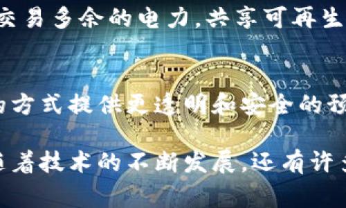 区块链是一项颠覆性的技术，它的应用已经超越了最初的比特币和金融领域。以下是一些常见的区块链应用实例：

### 1. 加密货币
区块链技术的最初应用是加密货币，如比特币（Bitcoin）、以太坊（Ethereum）、瑞波币（Ripple）等。这些数字货币依赖区块链技术确保交易的安全性和透明性。

### 2. 智能合约
智能合约是一种自执行的合约，条款直接写入代码中。以太坊是最著名的智能合约平台。智能合约能够自动执行合约，消除中介的需要，提高效率并减少信任成本。

### 3. 供应链管理
区块链可以在供应链管理中提供透明度和追踪能力。例如，食品行业可以利用区块链追踪食品的来源，确保安全和质量。同时，它还可用于防止假冒商品的流通。

### 4. 电子投票
区块链技术可以应用于电子投票，以增强投票过程的透明性和安全性。这种方法有助于防止选票的篡改和造假，确保选民的匿名性和可信度。

### 5. 数字身份管理
区块链可以用于创建自我主权身份系统，使用户能够掌控自己的数字身份。这在保护个人隐私和减少身份盗用方面具有重要意义。

### 6. 版权和知识产权保护
艺术家和内容创作者可以利用区块链记录作品的所有权和版权，确保他们的权益得到保护。同时，消费者也可轻松确认作品的来源。

### 7. 保险
区块链可以简化保险索赔流程，减少欺诈行为。例如，智能合约可以自动处理索赔请求，根据预先设定的条件进行支付，降低处理时间和成本。

### 8. 医疗记录
区块链能够安全存储和管理患者的医疗记录，确保数据的不可篡改性和隐私保护。医生和患者都可以在需要的时候访问相关信息，提高医疗服务的质量。

### 9. 公共记录
政府可以使用区块链技术记录房地产、公司注册、出生和死亡证明等公共记录，确保数据的透明性和可信度，减少腐败和欺诈的可能性。

### 10. 非营利组织和慈善事业
区块链可以提高慈善捐款的透明度，确保每一份捐款的去向都能被追踪，增强捐赠者的信任。

### 11. 能源交易
利用区块链，用户可以在当地建立分散的能源市场，允许用户直接交易多余的电力，共享可再生能源。

### 12. 旅游和酒店业
区块链可以帮助旅游和酒店业提高消费者的体验，通过去中心化的方式提供更透明和安全的预订服务。

这些实例展示了区块链技术在各个领域中的广泛应用潜力，未来随着技术的不断发展，还有许多创新的应用等待被发现和实施。