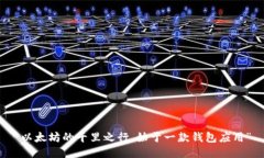 “以太坊的千里之行，始