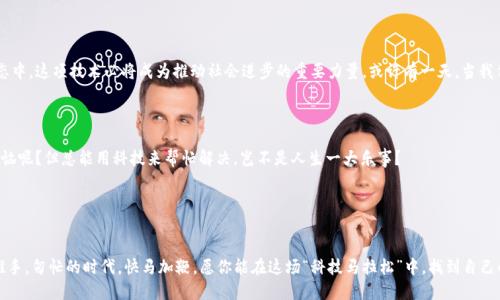 区块链行业的游牧民族：探索全球优秀公司

区块链技术, 国外公司, 区块链应用, 区块链投资/guanjianci

引言：区块链的科技游牧之旅

在这个信息化快速发展的时代，区块链技术就像一位游走于世界各地的游牧民族，走到哪里就把哪里变得不同。这不仅仅是一种技术，更是一种现象。它在很多行业中如同春雨滋润大地一般，带来了新的机遇与挑战。不管是金融、医疗还是供应链管理，区块链的身影汇聚成了一张全球化的网。而在这张网中，涌现出众多优秀的国外公司，成为了区块链领域里的佼佼者。


区块链的基石：比特币与以太坊

谈到区块链，很多人首先会想到比特币（Bitcoin）。作为第一个成功应用区块链技术的项目，比特币好比是区块链世界的“开拓者”。而以太坊（Ethereum），则是为智能合约开辟了新的天地。这两者如同古老的石器时代与现代文明的结晶，各自的理念深深影响着后来的区块链公司。



那么，除了这两位“大佬”，还有哪些国外公司在这片广袤的区块链草原上奋勇前行呢？接下来就让我们一同探究。


全球区块链领军公司一览

h41. Ripple/h4

Ripple 不仅仅是一家提供金融服务的公司，更是通过其共享的区块链网络，帮助银行和金融机构实现快速、安全的跨境支付。想象一下，传统的跨国汇款就像一次长途跋涉，不仅费时还贵。Ripple的出现就像找到了那条小路，让这条旅程既快捷又省心。


h42. IBM/h4

IBM 在区块链领域的应用大多集中于企业服务，比如金融服务、供应链管理等。它那一系列的解决方案让企业像拿到了万事通的“秘籍”，轻松应对复杂的业务场景。正如一款出色的调料，可以让你平淡无奇的菜肴瞬间变得芳香四溢。


h43. Chain/h4

Chain 专注于打造金融基础设施，其产品链条如同一根坚韧的绳索，将各种金融资产连接在一起。无论是证券、货币还是其他数字资产，Chain 都能为其赋予韧性和灵活性，为投资者带来更多的选择权。


h44. ConsenSys/h4

作为以太坊生态系统中的一员，ConsenSys 通过其开发平台和应用推动了众多区块链应用的诞生。如果说以太坊是大海，ConsenSys 就是那一叶扁舟，带领我们在这片广阔的海域中探觅未知的宝藏。


区块链的实际应用

这些公司的发展不仅停留在技术层面，更在实践中改变了行业的游戏规则。就像一场精彩的篮球赛，只有技术与战术相结合，才能夺得最终胜利。


h4金融行业的变革/h4

在金融领域，区块链技术的引入无疑掀起了一场革命。例如，Ripple的跨境支付解决方案，能够实现几乎瞬时的交易确认，大大减少了用户的等待时间和成本。这种快速反应，就仿佛一位敏捷的舞者，在场上随时准备变换节奏，令对手捉摸不透。


h4供应链管理的新动力/h4

在供应链管理方面，区块链的信息透明性和不可篡改性，极大地提升了各方的信任度。Johnson 
                            </div>
                        </div>
                        <div class=