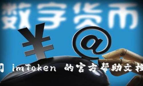 要找到 imToken 钱包的地址二维码，可以按照以下步骤操作：

1. **打开 imToken 应用**：
   在你的手机上打开 imToken 钱包应用。

2. **进入钱包界面**：
   在主界面，你会看到你的钱包信息。

3. **选择币种**：
   如果你有多个币种，点击你想要分享地址的币种（比如 Ethereum 或 Bitcoin）。

4. **查看钱包地址**：
   在币种界面下方，会看到你的钱包地址。通常也会有“接收”或“收款”的选项，点击它可以直接进入详细页面。

5. **生成二维码**：
   在 