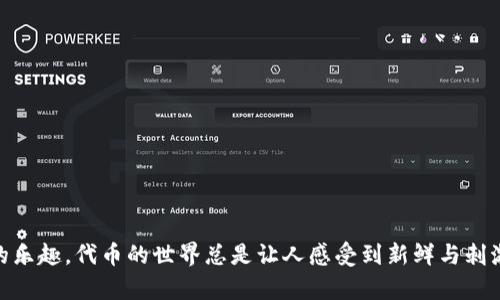 区块链技术日益成熟，各类代币应运而生。代币不仅仅是数字货币，它们还有很多不同的功能和应用。以下是一些主要的区块链代币及其简介。

### 1. 比特币（Bitcoin - BTC）

比特币是第一个也是最知名的加密货币，它由中本聪于2009年创建。比特币采用去中心化的方式，通过区块链技术让用户能够无需中介进行安全的交易。

### 2. 以太坊（Ethereum - ETH）

以太坊是一个开源的区块链平台，主要用于构建智能合约和去中心化应用（DApps）。以太坊的代币，称为以太币（ETH），是该平台上执行智能合约所需的燃料。

### 3. 瑞波币（Ripple - XRP）

瑞波币是针对支付和跨境转账而设计的数字货币，由Ripple Labs发布。与比特币不同，瑞波币并不依赖于挖矿，而是通过预先设定的方式发行。

### 4. 莱特币（Litecoin - LTC）

莱特币常被称为“比特币的银”，其创始人查理·李想要创建一种更加轻便和快速的数字货币。莱特币在技术上与比特币类似，但其交易确认时间更短。

### 5. 狗狗币（Dogecoin - DOGE）

狗狗币起初是作为一种玩笑而创建的，但随着社区的壮大，它逐渐获得了广泛的关注和应用。狗狗币以其搞笑的柯基犬形象而闻名，甚至吸引了特斯拉的创始人埃隆·马斯克成为其超级粉丝。

### 6. Chainlink（LINK）

Chainlink是一种去中心化的预言机网络，专门用于将外部数据带入区块链。LINK代币用于支付网络上的服务费用，促进链上和链下的数据交互。

### 7. 卡尔达诺（Cardano - ADA）

卡尔达诺是一个第三代区块链平台，旨在解决以太坊等平台的可扩展性和安全性问题。ADA是Cardano的原生代币，用户可以通过质押ADA参与网络维护和 governance。

### 8. 波卡（Polkadot - DOT）

波卡是一个多链框架，允许不同区块链之间互操作。DOT代币的主要功能包括参与治理和链的划分。

### 9. 恒星币（Stellar - XLM）

恒星币是一个开源的支付网络，旨在促进全球的金融交易。XLM代币可用来支付交易费用和跨境转账。

### 10. Tether（USDT）

Tether是一种稳定币，与美元等法定货币挂钩，目的是降低加密货币的波动性。它广泛用于交易所和为其他加密货币提供流动性。

### 代币的分类和用途

区块链代币通常可以分为几类，每一类别都有其独特的功能和价值。

#### 1. 货币型代币

这类代币的主要功能是作为交换媒介，以便在用户之间进行交易。例如，比特币和莱特币。

#### 2. 实用型代币

实用型代币是某一平台或生态系统内的“通行证”，用户通过持有这些代币来使用平台的服务。以太坊的ETH就是一个例子，用户可以用ETH支付智能合约的执行费用。

#### 3. 安全型代币

安全型代币代表某种资产的所有权。例如，房地产和股票等传统资产可以通过发放安全型代币进行数字化。

#### 4. 稳定币

稳定币是挂钩法定货币或其他资产，以减少波动性。Tether和USD Coin（USDC）是此类代币的典型代表。

### 如何选择适合的代币

在投资或使用代币前，有几个因素需要考虑。

#### 1. 用途

确定代币的主要用途。是作为货币交换，还是用于特定平台的服务？

#### 2. 技术基础

代币背后的区块链技术是否成熟？该网络的安全性和可扩展性如何？

#### 3. 社区和开发者支持

该代币是否有活跃的社区和开发者团队？他们是否持续更新和改进代币的功能？

#### 4. 合规性

了解代币的法律地位，确保你在投资前遵循当地法律法规。

### 小结

区块链代币的种类丰富多样，了解它们的功能和应用，可以帮助我们更好地进入这个充满潜力的数字金融世界。不管是比特币的稳妥，还是狗狗币的乐趣，代币的世界总是让人感受到新鲜与刺激。谈到数字货币，谁还没点小烦恼呢？所以，了解它们，理性投资，才是王道。希望这份资料能为你的投资之路提供指导，助你在区块链的海洋中畅游！