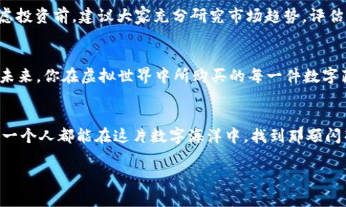 区块链数字藏品：现代艺术品还是虚拟藏宝图？

区块链, 数字藏品, NFT, 数字艺术/guanjianci

引言：从藏品到数字时代的转型
在这个数字化飞速发展的时代，区块链技术呈现出了令人眼花缭乱的新面貌，尤其在数字藏品领域。想象一下，曾经需要在博物馆中静静对着艺术品发呆的时光，现在只需轻点鼠标，便能在虚拟画廊里与全世界的作品一同对话。这就像从古老的藏宝图转向了一部高科技的寻宝游戏，大量的数字藏品如雨后春笋般涌现。你是否好奇，区块链上的数字藏品究竟有哪些？

数字藏品入门：什么是区块链数字藏品？
在深入探讨数字藏品之前，先来了解一下什么是区块链和数字藏品。简单来说，区块链是一种去中心化的分布式账本技术，任何信息都可以被记录在这个“账本”上，而数字藏品则是基于区块链技术生成的独特数字资产，通常采用NFT（非同质化代币）形式。

区块链上的数字藏品：不可或缺的艺术品
首先，我们不能不提到艺术作品这一类别。数字艺术品在区块链的加持下，愈加生动。有人将它们形象地比作“数字时代的明信片”，不仅能让我们欣赏到来自全球各地艺术家的创作，同时又能在作品的背后看到不可篡改的价值。区块链技术确保了每一件艺术品的独特性和真实性，就好比是每幅作品都背后有一个“出生证明”。

数字藏品的种类：多样性让你眼花缭乱
在区块链的宇宙中，数字藏品的种类繁多，从艺术品到虚拟游戏道具，每一类都像是一个迷人的万花筒，反射出无数个不同的光彩。

h41. 数字艺术品/h4
数字艺术品是最具代表性的数字藏品之一。艺术家们用数字工具创作的作品，不再受现实世界界限的束缚。这类数字藏品的价值往往依赖于艺术家的名气和作品的独特性。

h42. 游戏道具/h4
对于玩家来说，虚拟世界中的道具如同游戏中的秘密武器。区块链使得游戏中的道具成为真正的资产，无论是稀有装备还是限量角色，每个道具都有其独特且不可复制的代码，确保玩家可以在不同游戏中自由交易。你知道吗？在一些游戏中，一个数字藏品的价值甚至能比一些真实世界中的物品还高。

h43. 虚拟地产/h4
听到虚拟地产，你可能会想：“这是什么新的炒作？”但事实是，越来越多的人真的在区块链平台上购买虚拟土地。这些土地可以用来建造虚拟房屋、举办活动或者是投资。就好比是现代的“数字乡村”，无论你身处何地，只需轻点一下，你的虚拟庄园便开门迎客。

h44. 收藏卡片/h4
数字收藏卡片作为数字藏品的一部分，吸引了许多人的目光。这些卡片的背后记录着一段段动人的故事和怀旧的元素。例如，曾经火爆的《NBA Top Shot》平台让球迷能够收集他们喜欢的篮球运动员的精彩瞬间，每一个数字卡片都代表着一个难以复制的回忆。想象一下，多少次你幻想着自己拥有一次不被打扰的追星时光，却发现这些数字藏品早已让你实现了这一梦想。

如何获取数字藏品：买卖之间的乐趣
那么，想要获取这些风靡的数字藏品，该如何入手呢？首先，你需要选择一个可靠的区块链平台，比如以太坊、Flow等。在这些平台上，用户可以轻松创建、买卖及展示他们的数字藏品。购买数字藏品的过程，就像是走进一个高科技的跳蚤市场，各种琳琅满目的商品让人目不暇接，你可以在其中潜心寻找属于自己的宝藏。

数字藏品市场的趣味：不止于交易
除了交易，数字藏品的市场还蕴含了无尽的社交和文化价值。比如，在某些平台上，用户不仅能够购买数字收藏品，还可以参与展览、交流意见，甚至与艺术家互动。这就像是一个数字艺术社区，充满了激情与创意。而且，即使是那些不懂艺术的人，也能在这里找到属于自己的乐趣，毕竟谁还没点小烦恼呢？

投资数字藏品：风险与收益并存
然而，投资数字藏品并不总是一帆风顺。市场波动十分剧烈，就如同一条波涛汹涌的河流。你可能会在一夜之间获得巨额收益，也可能踩到雷区，面临损失。因此，在考虑投资前，建议大家充分研究市场趋势，评估风险，不要轻易跟风。

数字藏品的未来：不断革新
随着技术的发展和用户需求的变化，数字藏品的未来将更加多元化和智能化。我们可以期待AR（增强现实）、VR（虚拟现实）与数字藏品的结合，让用户体验更加真实。未来，你在虚拟世界中所购买的每一件数字藏品都将如同珍宝般闪耀，让你在变幻的数字时代中，始终保持一份好奇与热情。

总结：拥抱数字藏品的时代
在这个新兴的数字藏品世界里，每一个人都能找到属于自己的小天地。无论是作为投资、爱好，还是单纯的娱乐，数字藏品都为我们带来了全新的体验与感悟。希望每一个人都能在这片数字海洋中，找到那颗闪亮的珍珠，享受探索的乐趣。

最后，关于数字藏品的讨论永无止境，希望你我在这一领域的探险之旅，不仅能收获财富，更能收获一份独特的文化与情感价值。未来如何，我们拭目以待！