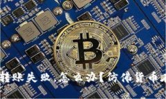 当你的ImToken钱包转账失败