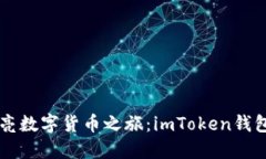 用一句助记词点亮数字货