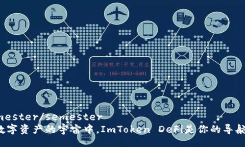semester/semester
在数字资产的宇宙中，ImToken DeFi是你的导航星！