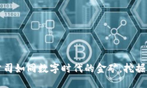 区块链公司如同数字时代的金矿，挖掘无限机遇