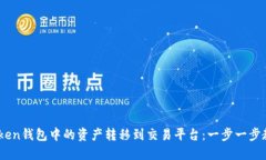 如何将ImToken钱包中的资产