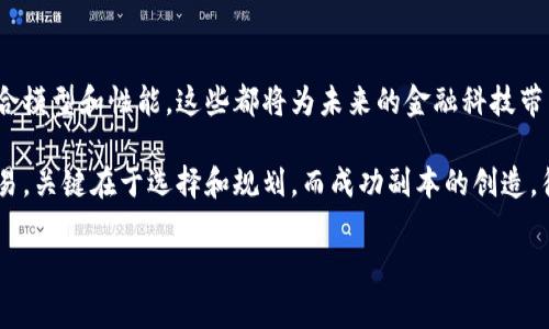 区块链账户模型是区块链技术中一个重要的概念，它关系到账户的管理、安全性和可扩展性等多个方面。区块链的账户模型主要可以分为两种类型：账户模型和UTXO（未花费交易输出）模型。下面我们将详细介绍区块链账户模型的特点。

1. 账户模型的定义
账户模型（Account Model）通常用于以太坊等区块链平台，它将每个用户的资产和状态信息存储在一个账户中。在这个模型中，每个账户都有一个唯一的地址，通过这个地址，用户可以进行转账和查询余额。它的设计更接近于我们日常生活中的银行账户管理方式。

2. 账户模型的特点
了解账户模型的特点，对于理解区块链的功能与应用至关重要。以下是其几个关键特点：

2.1 简洁的状态管理
在账户模型中，每个账户维护的状态相对简单，包括账户余额和代码等信息。用户通过直接查询账户地址即可获知其状态。这种简单易懂的管理方式，使得开发者和用户更容易上手和理解。

2.2 实时的余额更新
账户模型允许用户实时查看余额并进行交易操作。当用户完成交易后，余额会立即更新。这种实时性让用户在数字资产管理上感到非常方便，谁不想要一目了然的财务状态呢？

2.3 合约与交易的紧密结合
账户模型的另一个特点是，它允许智能合约与账户直接交互。用户可以在合约中存入、提取资产或执行特定逻辑，这为去中心化应用（DApps）的发展提供了强大的支持。

3. UTXO模型的定义
相比之下，UTXO（Unspent Transaction Output，未花费交易输出）模型更多用于比特币等数字货币。在这种模型中，每一笔交易都由多个“未花费的交易输出”组成，这些输出可以用于接下来的交易。UTXO模型的概念可能稍微复杂，但在不同场景下展现出的优势也不容忽视。

4. UTXO模型的特点
UTXO模型有其独特的特性，使其在某些方面更具优势：

4.1 更好的隐私保护
在UTXO模型中，每次交易都涉及多个交易输出，使得追踪资产流动的难度增加。这种结构更能保护用户的隐私，毕竟谁不希望自己的交易信息不会被轻易窥探呢？

4.2 更高的安全性
通过未花费输出的结构，UTXO允许用户在进行交易时进行更多验证。这种方式有效降低了双重支付的风险，从而提升了交易安全性。

4.3 并行处理的可能性
由于UTXO是以“输出”为单位进行管理，这使得多个交易可以并行处理，具备更好的可扩展性。在高频交易的情况下，能否快速并行处理是影响用户体验的重要因素！

5. 总结
区块链的账户模型与UTXO模型在设计思路与应用场景上存在显著差异，分别展现出不同的特点和优势。对于用户来说，选择合适的模型与工具，才能更好地进行数字资产管理与投资。就像有些人喜欢把钱放在银行，而有些人则偏好投资股票，每种方式都有其支持者。

6. 未来的发展趋势
随着区块链技术的不断演进，账户模型和UTXO模型都会面临新的挑战与机遇。人们开始探索更高级的结构，比如混合模型和性能，这些都将为未来的金融科技带来更多可能性。

无论是选择账户模型还是UTXO模型，理解它们的特性，才能为未来的区块链应用铺平道路。人生就像一场区块链交易，关键在于选择和规划，而成功副本的创造，往往取决于每一次交易输出的最佳组合！

希望以上内容能为你深入理解区块链账户模型提供帮助！