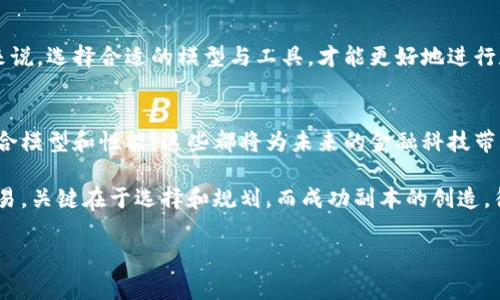 区块链账户模型是区块链技术中一个重要的概念，它关系到账户的管理、安全性和可扩展性等多个方面。区块链的账户模型主要可以分为两种类型：账户模型和UTXO（未花费交易输出）模型。下面我们将详细介绍区块链账户模型的特点。

1. 账户模型的定义
账户模型（Account Model）通常用于以太坊等区块链平台，它将每个用户的资产和状态信息存储在一个账户中。在这个模型中，每个账户都有一个唯一的地址，通过这个地址，用户可以进行转账和查询余额。它的设计更接近于我们日常生活中的银行账户管理方式。

2. 账户模型的特点
了解账户模型的特点，对于理解区块链的功能与应用至关重要。以下是其几个关键特点：

2.1 简洁的状态管理
在账户模型中，每个账户维护的状态相对简单，包括账户余额和代码等信息。用户通过直接查询账户地址即可获知其状态。这种简单易懂的管理方式，使得开发者和用户更容易上手和理解。

2.2 实时的余额更新
账户模型允许用户实时查看余额并进行交易操作。当用户完成交易后，余额会立即更新。这种实时性让用户在数字资产管理上感到非常方便，谁不想要一目了然的财务状态呢？

2.3 合约与交易的紧密结合
账户模型的另一个特点是，它允许智能合约与账户直接交互。用户可以在合约中存入、提取资产或执行特定逻辑，这为去中心化应用（DApps）的发展提供了强大的支持。

3. UTXO模型的定义
相比之下，UTXO（Unspent Transaction Output，未花费交易输出）模型更多用于比特币等数字货币。在这种模型中，每一笔交易都由多个“未花费的交易输出”组成，这些输出可以用于接下来的交易。UTXO模型的概念可能稍微复杂，但在不同场景下展现出的优势也不容忽视。

4. UTXO模型的特点
UTXO模型有其独特的特性，使其在某些方面更具优势：

4.1 更好的隐私保护
在UTXO模型中，每次交易都涉及多个交易输出，使得追踪资产流动的难度增加。这种结构更能保护用户的隐私，毕竟谁不希望自己的交易信息不会被轻易窥探呢？

4.2 更高的安全性
通过未花费输出的结构，UTXO允许用户在进行交易时进行更多验证。这种方式有效降低了双重支付的风险，从而提升了交易安全性。

4.3 并行处理的可能性
由于UTXO是以“输出”为单位进行管理，这使得多个交易可以并行处理，具备更好的可扩展性。在高频交易的情况下，能否快速并行处理是影响用户体验的重要因素！

5. 总结
区块链的账户模型与UTXO模型在设计思路与应用场景上存在显著差异，分别展现出不同的特点和优势。对于用户来说，选择合适的模型与工具，才能更好地进行数字资产管理与投资。就像有些人喜欢把钱放在银行，而有些人则偏好投资股票，每种方式都有其支持者。

6. 未来的发展趋势
随着区块链技术的不断演进，账户模型和UTXO模型都会面临新的挑战与机遇。人们开始探索更高级的结构，比如混合模型和性能，这些都将为未来的金融科技带来更多可能性。

无论是选择账户模型还是UTXO模型，理解它们的特性，才能为未来的区块链应用铺平道路。人生就像一场区块链交易，关键在于选择和规划，而成功副本的创造，往往取决于每一次交易输出的最佳组合！

希望以上内容能为你深入理解区块链账户模型提供帮助！