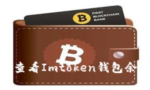 探索你的数字财富：如何查看Imtoken钱包余额，像找寻宝藏一样轻松