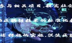 完善区块链政策措施是推