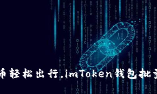 “让数字货币轻松出行，imToken钱包批量转账攻略”