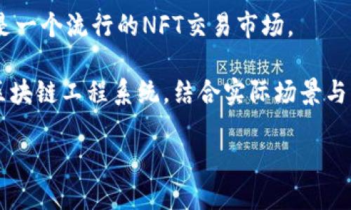 区块链工程系统是一种用于解决特定问题或实现某种功能的区块链技术架构和应用场景的集合。随着区块链技术的快速发展,各种不同类型的区块链工程系统不断涌现,以下是一些主要的区块链工程系统及其简要介绍:
### 1. 公有链(Public Blockchain)
公有链是最为广泛人知的区块链类型,任何人都可以参与其网络,查看和验证交易。比特币和以太坊是最具代表性的公有链。
### 2. 联邦链(Federated Blockchain)
联邦链又称为联盟链,由多个组织共同管理的区块链。其特征是只有特定用户可以参与网络,这样可以提供更高的隐私和安全性。Hyperledger Fabric是一个著名的联盟链框架。
### 3. 私有链(Private Blockchain)
在私有链中,只有授权的用户才能查看和参与交易。这种链应用于需要严格控制访问权限的场合,如企业内部系统。R3 Corda是一个较为知名的私有区块链解决方案。
### 4. 侧链(Sidechain)
侧链是与主链平行运行的链,其目的是为了扩展主链的功能或进行实验。侧链允许资产在主链和侧链之间转移,因此可以用于实现定制化功能。
### 5. 混合链(Hybrid Blockchain)
混合链结合了公有链和私有链的特性,可以根据需求选择开放或封闭。因此,它在隐私和透明性之间找到了一个平衡。它适合于需要特定隐私设置的行业,比如金融和医疗。
### 6. 转账链(Payment Blockchain)
这种区块链主要用于处理数字货币的交易,提供快速、安全的转账解决方案。比特币和Ripple就是专注于支付场景的转账链。
### 7. 智能合约平台(Smart Contract Platform)
智能合约是能够自行执行合约条款的程序。以太坊是最著名的智能合约平台,使得开发者能够创建去中心化应用(DApps)。
### 8. NFT市场(NFT Marketplaces)
区块链上的非同质化代币(NFT)用于表示独特的数字资产。Ethereum 网络上的OpenSea就是一个流行的NFT交易市场。
在未来,随着技术的进步,区块链系统会面临许多新的挑战和机遇。本文将深入探讨上述所有区块链工程系统,结合实际场景与轻松幽默的表达,使得复杂的技术内容更加容易理解,与此同时也保持了有趣的叙述。
### 区块链系统如万花筒,绽放技术之美!