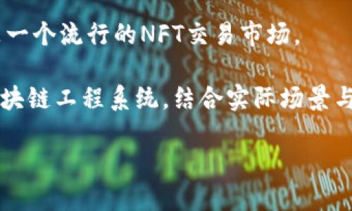 区块链工程系统是一种用于解决特定问题或实现某种功能的区块链技术架构和应用场景的集合。随着区块链技术的快速发展，各种不同类型的区块链工程系统不断涌现，以下是一些主要的区块链工程系统及其简要介绍：

### 1. 公有链（Public Blockchain）
公有链是最为广泛人知的区块链类型，任何人都可以参与其网络，查看和验证交易。比特币和以太坊是最具代表性的公有链。

### 2. 联邦链（Federated Blockchain）
联邦链又称为联盟链，由多个组织共同管理的区块链。其特征是只有特定用户可以参与网络，这样可以提供更高的隐私和安全性。Hyperledger Fabric是一个著名的联盟链框架。

### 3. 私有链（Private Blockchain）
在私有链中，只有授权的用户才能查看和参与交易。这种链应用于需要严格控制访问权限的场合，如企业内部系统。R3 Corda是一个较为知名的私有区块链解决方案。

### 4. 侧链（Sidechain）
侧链是与主链平行运行的链，其目的是为了扩展主链的功能或进行实验。侧链允许资产在主链和侧链之间转移，因此可以用于实现定制化功能。

### 5. 混合链（Hybrid Blockchain）
混合链结合了公有链和私有链的特性，可以根据需求选择开放或封闭。因此，它在隐私和透明性之间找到了一个平衡。它适合于需要特定隐私设置的行业，比如金融和医疗。

### 6. 转账链（Payment Blockchain）
这种区块链主要用于处理数字货币的交易，提供快速、安全的转账解决方案。比特币和Ripple就是专注于支付场景的转账链。

### 7. 智能合约平台（Smart Contract Platform）
智能合约是能够自行执行合约条款的程序。以太坊是最著名的智能合约平台，使得开发者能够创建去中心化应用（DApps）。

### 8. NFT市场（NFT Marketplaces）
区块链上的非同质化代币（NFT）用于表示独特的数字资产。Ethereum 网络上的OpenSea就是一个流行的NFT交易市场。

在未来，随着技术的进步，区块链系统会面临许多新的挑战和机遇。本文将深入探讨上述所有区块链工程系统，结合实际场景与轻松幽默的表达，使得复杂的技术内容更加容易理解，与此同时也保持了有趣的叙述。

### 区块链系统如万花筒，绽放技术之美！