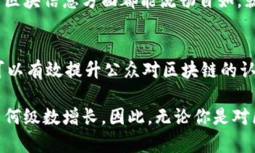 区块链技术是一种分布式、去中心化的数字账本系统，其工作量涉及多个方面，包括数据存储、交易验证、共识机制、网络安全等。下面是区块链工作量的几个主要方面的详细介绍：

1. 数据存储与管理
区块链的核心功能之一是存储和管理数据。每一个区块都包含了一定数量的交易信息，这些信息以加密的形式存储在区块中。区块链的结构使得数据不可篡改，确保了数据的真实性和完整性。而数据的存储工作不仅涉及到交易记录的持久化，还包括了用户信息的管理以及多种状态的维护。

2. 交易验证
在区块链网络中，每一笔交易都需经过验证才能被添加到区块中。这一过程通常由矿工或验证节点完成，他们通过复杂的计算来确认交易的合法性。这意味着，区块链的工作量其实包括了大量的计算工作。想象一下，这就像是一场激烈的比赛，所有参赛者都在争夺最早完成任务的荣耀，而赢家则会获得一定的奖励，正如矿工们通过“挖矿”获得的加密货币奖励。

3. 共识机制的实现
为了确保区块链中所有节点对交易记录的一致性，各个区块链网络采用了各种不同的共识机制，如工作量证明（Proof of Work, PoW）、权益证明（Proof of Stake, PoS）等。每种机制都有其独特的“工作量”——无论是矿工们耗费电力进行复杂计算，还是持币者在选择验证者时的权力决策，这些都是区块链运行中必不可少的部分。

4. 网络安全与防护
安全性是区块链技术的又一大工作量领域。每个区块中的交易信息都是经过强加密处理的，区块链还采用了多种技术来增强防护，如哈希算法、数字签名等。想象一下，建立一个坚固的堡垒需要的是重重的关卡，而区块链正是需要这种严密的安全机制作保障，才能抵御外界的攻击和内部的篡改。

5. 用户体验的提升
虽然区块链的技术层面相对复杂，但用户的使用体验也是非常重要的一环。相关的工作量包括开发用户友好的应用程序，让普通用户无论在交易、资产管理、还是在浏览区块信息方面都能流畅自如。就好比是一位出色的调酒师，不仅要懂得如何调制美味的鸡尾酒（技术），还要懂得如何让顾客享受那一刻（用户体验）。

6. 教育与推广工作
区块链技术虽然潜力巨大，但面对普通用户，很多人对它的了解仍显不足。因此，教育与推广的工作同样不可忽视。通过举办讲座、制作教材、撰写博客等多元化的方式，可以有效提升公众对区块链的认识。这工作量就像是一名教师，用心良苦地引导学生步入知识的殿堂，不断推进科技的普及与发展。

总的来说，区块链的工作量涉及了众多领域，从技术实现到用户体验，甚至包括社会教育等方方面面。而随着技术的不断进步和应用的日益广泛，未来的工作量还会呈几何级数增长。因此，无论你是对区块链感兴趣的投资者，还是希望了解潜在应用的开发者，了解这些工作量都是至关重要的。谁还没点小烦恼呢？希望这个介绍能为你在区块链的道路上提供一点帮助！