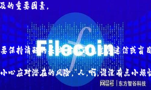 区块链不可靠的原因：剖析这把双刃剑

在数字时代，区块链如同一颗闪耀的明星，吸引了众多企业、投资者乃至普通用户的眼球。然而，尽管它被广泛称赞为一种革命性的技术，是否每一位追随者都了解其背后潜藏的风险呢？其实，区块链这把双刃剑，其锋利的一面既可能为我们带来便利，但另一面却可能刺伤我们的信任。这就像你手里握着一把刀，使用不当就可能受伤。因此，今天我们就来深入探讨一下区块链不可靠的原因。

1. 技术复杂性令人堪忧

区块链技术说白了就是一种去中心化的账本技术，这光说不练可不行！想象一下，当你试图给一位不懂技术的朋友解释时，只能用超长的术语，结果他的眼神比你还迷茫。区块链的工作原理涉及加密算法、哈希函数、共识机制等多种复杂概念，如果连专家也难以完全把握，这不就为不可靠埋下了伏笔吗？

简单来说，越复杂的系统，越容易出错。即使是微小的技术缺陷，也可能导致重大的安全隐患。据统计，许多区块链项目在早期就因技术问题遭遇了“滑铁卢”，甚至出现了用户资产被盗的惨剧。因此，区块链的复杂性实际上是一种隐形的风险。

2. 去中心化并不等于安全

去中心化是一块诱人的蛋糕，但谁说吃得下去就一定好呢？很多人认为去中心化能避免单点故障，因此比传统集中式系统要安全。可惜，这种理解过于简单。例如，在一个去中心化的网络中，如果节点数量过少，网络的安全性反而会降低。想象一下，如果小区的门卫只负责十个住户，但十个住户却全都出门，门卫心里肯定会焦虑得要命。

此外，去中心化并不意味着不能受到攻击。相反，由于许多区块链项目的透明性，有时反而会成为黑客的攻击目标。历史上，多个大型区块链项目因遭受攻击而损失惨重，这些都是去中心化的双刃剑效应。

3. 监管缺失引发的信任危机

说到监管，许多人可能会说“我的自由，我做主！”然而，缺乏监管的环境让许多区块链项目如同无头苍蝇，乱飞乱撞。就像没有交警的马路，车水马龙，容易造成混乱。很多项目在没有清晰法律框架的情况下运作，使得投资者几乎没有保护可言。

在这种环境下，我们看到了一些“山寨”项目亡羊补牢，一夜之间消失得无影无踪，随之而来的就是投资者的损失和信任的崩溃。可以说，监管缺失成为了区块链发展的绊脚石。

4. 能源消耗与环保问题

区块链的Consensus Mechanism（共识机制）各有不同，其中最为人诟病的就是“工作量证明”（Proof of Work），如比特币所采用的机制。想象一下，全球有多少矿工为了挖一个区块，不得不开动无数运算能力极强的电脑，为了“争夺”报酬，发电机“轰轰”直响，能源消耗惊人。有人形容这就像是用小煤矿的火力在玩一场游戏，美妙却也让人心疼。

这些对于环境的影响正在引起越来越多人的关注，甚至一些国家对挖矿采取了禁令。要知道，当涉及到地球的未来时，再炫的技术也难以掩盖其带来的负面影响。

5. 投资泡沫与市场操控

提到投资，大家心里都在琢磨“这个项目值得我出手吗？”然而区块链的投资环境仿佛一场华丽的舞会，表面上热闹非凡，实际上却潜藏着无数的阴暗面。在投资狂热时，很多投机者纷纷涌入，抬高价格，但一旦市场冷却又会迅速出逃，留下的只是长期投资者的无奈。

再加上某些大户可以轻易操作市场，造成一轮又一轮的价格波动。别小看了这种操控，它就像一场圈钱游戏，让广大普通投资者很难真正把握盈利的机会。

6. 数据隐私泄露的风险

区块链技术的一大亮点是透明性，但在某些场合，这种透明性简直就像把秘密秀给全世界看，让你无处藏身。虽然区块链的交易是匿名的，但一旦你的钱包地址与真实身份绑定，后果不堪设想。有人甚至在社交网络上晒出自己的钱包地址，结果反而招来不必要的麻烦。

对一些敏感数据来说，区块链的透明性反而是一把双刃剑。企业在使用区块链存储用户信息时，若不加密或不注意隐私安全，则可能面临数据泄露的风险，带来法律责任和用户信任的崩溃。毕竟，谁还想在透明的世界里，自己成了“透明人”呢？

7. 参与门槛高，用户体验差

最后，我们不得不提的是，区块链的使用门槛相对较高。对于普通用户而言，操作钱包、参与交易、了解技术细节都是一项挑战。可以说，只有少数“科技控”愿意跨过这道高门，很多人面对繁琐的操作步骤只能望而却步。

这就像是一个只对少数人开放的派对，门口的保安却对每个进来的客人都进行了严格的身份审查，最后完全没有人能共享这份盛宴。用户体验的不足无疑是制约区块链普及的重要因素。

结语：区块链未来的平衡之道

从上述几个方面来看，区块链技术并不是完美的存在，而是隐藏着种种不可靠的因素。它就像是一位有潜力的年轻人，虽然才华出众，但也难免性格的缺陷。我们在追逐时需要保持清醒的头脑，才能避免过度迷信或盲目崇拜。随着技术的不断发展和政策的完善，区块链能否走向一个更值得信赖的未来，依然值得期待。

生活中没有绝对的好与坏，而是看我们如何去运用它，如何在这把双刃剑上稳稳行走。毕竟，无论是区块链还是其他新兴技术，都是在为我们创造机会的同时，也在提醒我们小心应对潜在的风险。“人，啊，谁没有点小烦恼呢？”