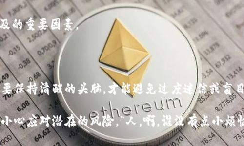 区块链不可靠的原因：剖析这把双刃剑

在数字时代，区块链如同一颗闪耀的明星，吸引了众多企业、投资者乃至普通用户的眼球。然而，尽管它被广泛称赞为一种革命性的技术，是否每一位追随者都了解其背后潜藏的风险呢？其实，区块链这把双刃剑，其锋利的一面既可能为我们带来便利，但另一面却可能刺伤我们的信任。这就像你手里握着一把刀，使用不当就可能受伤。因此，今天我们就来深入探讨一下区块链不可靠的原因。

1. 技术复杂性令人堪忧

区块链技术说白了就是一种去中心化的账本技术，这光说不练可不行！想象一下，当你试图给一位不懂技术的朋友解释时，只能用超长的术语，结果他的眼神比你还迷茫。区块链的工作原理涉及加密算法、哈希函数、共识机制等多种复杂概念，如果连专家也难以完全把握，这不就为不可靠埋下了伏笔吗？

简单来说，越复杂的系统，越容易出错。即使是微小的技术缺陷，也可能导致重大的安全隐患。据统计，许多区块链项目在早期就因技术问题遭遇了“滑铁卢”，甚至出现了用户资产被盗的惨剧。因此，区块链的复杂性实际上是一种隐形的风险。

2. 去中心化并不等于安全

去中心化是一块诱人的蛋糕，但谁说吃得下去就一定好呢？很多人认为去中心化能避免单点故障，因此比传统集中式系统要安全。可惜，这种理解过于简单。例如，在一个去中心化的网络中，如果节点数量过少，网络的安全性反而会降低。想象一下，如果小区的门卫只负责十个住户，但十个住户却全都出门，门卫心里肯定会焦虑得要命。

此外，去中心化并不意味着不能受到攻击。相反，由于许多区块链项目的透明性，有时反而会成为黑客的攻击目标。历史上，多个大型区块链项目因遭受攻击而损失惨重，这些都是去中心化的双刃剑效应。

3. 监管缺失引发的信任危机

说到监管，许多人可能会说“我的自由，我做主！”然而，缺乏监管的环境让许多区块链项目如同无头苍蝇，乱飞乱撞。就像没有交警的马路，车水马龙，容易造成混乱。很多项目在没有清晰法律框架的情况下运作，使得投资者几乎没有保护可言。

在这种环境下，我们看到了一些“山寨”项目亡羊补牢，一夜之间消失得无影无踪，随之而来的就是投资者的损失和信任的崩溃。可以说，监管缺失成为了区块链发展的绊脚石。

4. 能源消耗与环保问题

区块链的Consensus Mechanism（共识机制）各有不同，其中最为人诟病的就是“工作量证明”（Proof of Work），如比特币所采用的机制。想象一下，全球有多少矿工为了挖一个区块，不得不开动无数运算能力极强的电脑，为了“争夺”报酬，发电机“轰轰”直响，能源消耗惊人。有人形容这就像是用小煤矿的火力在玩一场游戏，美妙却也让人心疼。

这些对于环境的影响正在引起越来越多人的关注，甚至一些国家对挖矿采取了禁令。要知道，当涉及到地球的未来时，再炫的技术也难以掩盖其带来的负面影响。

5. 投资泡沫与市场操控

提到投资，大家心里都在琢磨“这个项目值得我出手吗？”然而区块链的投资环境仿佛一场华丽的舞会，表面上热闹非凡，实际上却潜藏着无数的阴暗面。在投资狂热时，很多投机者纷纷涌入，抬高价格，但一旦市场冷却又会迅速出逃，留下的只是长期投资者的无奈。

再加上某些大户可以轻易操作市场，造成一轮又一轮的价格波动。别小看了这种操控，它就像一场圈钱游戏，让广大普通投资者很难真正把握盈利的机会。

6. 数据隐私泄露的风险

区块链技术的一大亮点是透明性，但在某些场合，这种透明性简直就像把秘密秀给全世界看，让你无处藏身。虽然区块链的交易是匿名的，但一旦你的钱包地址与真实身份绑定，后果不堪设想。有人甚至在社交网络上晒出自己的钱包地址，结果反而招来不必要的麻烦。

对一些敏感数据来说，区块链的透明性反而是一把双刃剑。企业在使用区块链存储用户信息时，若不加密或不注意隐私安全，则可能面临数据泄露的风险，带来法律责任和用户信任的崩溃。毕竟，谁还想在透明的世界里，自己成了“透明人”呢？

7. 参与门槛高，用户体验差

最后，我们不得不提的是，区块链的使用门槛相对较高。对于普通用户而言，操作钱包、参与交易、了解技术细节都是一项挑战。可以说，只有少数“科技控”愿意跨过这道高门，很多人面对繁琐的操作步骤只能望而却步。

这就像是一个只对少数人开放的派对，门口的保安却对每个进来的客人都进行了严格的身份审查，最后完全没有人能共享这份盛宴。用户体验的不足无疑是制约区块链普及的重要因素。

结语：区块链未来的平衡之道

从上述几个方面来看，区块链技术并不是完美的存在，而是隐藏着种种不可靠的因素。它就像是一位有潜力的年轻人，虽然才华出众，但也难免性格的缺陷。我们在追逐时需要保持清醒的头脑，才能避免过度迷信或盲目崇拜。随着技术的不断发展和政策的完善，区块链能否走向一个更值得信赖的未来，依然值得期待。

生活中没有绝对的好与坏，而是看我们如何去运用它，如何在这把双刃剑上稳稳行走。毕竟，无论是区块链还是其他新兴技术，都是在为我们创造机会的同时，也在提醒我们小心应对潜在的风险。“人，啊，谁没有点小烦恼呢？”