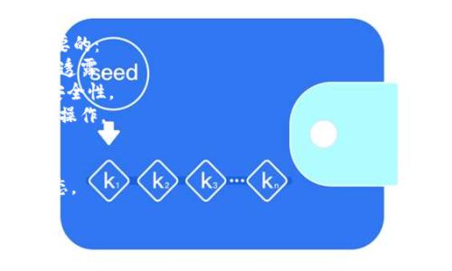 很抱歉，您遇到了这样的情况。如果您的imToken钱包中的币被转走，这可能是由多种原因造成的，比如密码泄露、设备被黑客攻击、或者是不小心进行了一些不当操作。以下是一些处理该情况的建议：

### 1. 立即采取行动
如果您发现您的数字资产在钱包中被未授权转走，请立即采取以下措施：
- **更改密码**：更改与您的钱包相关的所有密码，包括邮箱、社交媒体账户等。
- **启用二步验证**：如果您还未启用，立即为您的钱包和邮箱启用二步验证（2FA）。
- **离线备份**：确保您有钱包的私钥和助记词的离线备份，以防再次出现问题。

### 2. 检查交易记录
访问您的imToken钱包交易记录，检查所有出入账。如果发现您没有进行某些交易，更详细地记录下这些信息，比如交易时间、金额及对方地址。

### 3. 联系技术支持
及时联系imToken的技术支持，向他们详细描述您的问题。他们可能会要求您提供证据以协助调查。

### 4. 了解安全最佳实践
为了避免将来再次出现此类问题，学习一些 wallet 的安全最佳实践是非常重要的：
- **不随意分享私钥或助记词**：请确保私钥和助记词的安全，并且不向任何人透露。
- **使用硬件钱包**：如果您持有大量的数字资产，考虑使用硬件钱包，以提高安全性。
- **警惕网络钓鱼**：避免在不信任的网站上输入个人信息，尤其是涉及资金的操作。

### 5. 定期审查安全设置
确保定期审查和更新您的钱包和账户的安全设置，确保您始终处于最佳安全状态。

如果您还有其他疑问或需要进一步的帮助，请告诉我。
