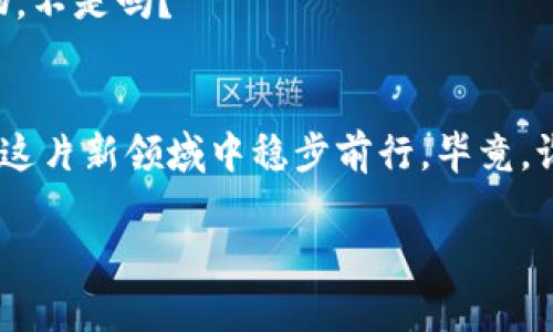 在区块链技术和数字货币快速发展的今天，越来越多的投资者关注区块链定投管理公司，这些公司通过专业的投资管理帮助用户获取更好的回报。本文将为您详细介绍目前市场上较为知名的区块链定投管理公司，以及他们的特点与服务。

什么是区块链定投管理公司？
区块链定投管理公司是指专门负责管理投资者在区块链及相关数字资产领域的投资项目的机构。这些公司通常会依据市场趋势、资产表现等因素，提供专业的指导和建议，帮助投资者制定长期的投资策略。若将其比喻为一台精密的投资引擎，这些公司就像是在引擎中工作的工程师，调节各个参数，让投资能够在市场的波动中稳步前行。

知名的区块链定投管理公司
下面是一些当前市场上备受关注的区块链定投管理公司，它们各具特色，为投资者提供了一系列便捷的服务：

h41. Grayscale Investments/h4
Grayscale是一家知名的区块链资产管理公司，成立于2013年，拥有多个数字货币投资信托基金。它的比特币信托（GBTC）是全球第一只公开交易的比特币投资产品。Grayscale通过给投资者提供数字资产的合规投资平台，使得机构投资者可以轻松接触到区块链资产，像一扇窗户，让他们可以直接观察到这个充满潜力的市场。

h42. Pantera Capital/h4
成立于2013年的Pantera Capital是首批专注于区块链和数字货币的投资公司之一。他们提供多种投资产品，包括基金、交易和风险投资。与其说Pantera是一个投资公司，不如说它是一个区块链领域的“探险家”，在数字资产丛林中开拓着投资的新路径。

h43. Coinbase Ventures/h4
作为知名的数字货币交易所Coinbase的子公司，Coinbase Ventures专注于投资区块链初创企业。它不仅帮助这些初创企业融资，也在一定程度上推动了整个生态系统的健康发展。可以说，Coinbase Ventures就像一个安全的“温床”，培养出一批又一批优秀的区块链创业者。

h44. Bitwise Asset Management/h4
Bitwise以其专业的加密资产管理和透明的投资策略而知名，推出了加密货币指数基金Bitwise 10。这家公司致力于通过高效的资产配置为投资者提供风险控制与收益，简直就像是区块链投资领域的“管家”，为投资者打理着他们的数字财富。

如何选择适合的区块链定投管理公司？
在选择区块链定投管理公司时，投资者需要考虑多个因素，这些因素就像是一个人的“择偶标准”，一不小心就会“走入误区”。以下是一些需要重点关注的方面：

h41. 公司背景与资质/h4
投资者应优先选择注册合法、背景雄厚的公司，这样可以降低投资风险。可以像侦探一样，尽量调查公司的经营状况、管理团队和过去的业绩记录，确保你的投资是安全可靠的。

h42. 投资策略与组合/h4
不同的公司可能会有不同的投资策略，务必了解他们的投资组合及操作方式。有些公司可能更注重稳健，而有些则可能偏向激进投资，大家根据自己的风险承受能力来选择。就像选大学一样，选一个适合自己的才是最重要的!

h43. 收费结构/h4
不同行业的收费结构各不相同，选择区块链定投管理公司的时候，了解其费用结构是很有必要的，避免最后发现自己“亏得很惨”。有些公司可能收费较高，但提供的服务和回报也值得，那就需深思熟虑考量了。

h44. 用户评价与口碑/h4
善用互联网的力量，查找其他投资者对该公司的评价，可以帮助你更好地了解公司的真实情况。就像选餐厅一样，看一下评价，你更容易选择到美味的食物，不是吗？

结语
区块链定投管理公司为广大投资者提供了便捷的投资渠道，但在选择时，依然要保持警惕和审慎。希望本文能为您提供一些有用的信息，帮助您在区块链这片新领域中稳步前行。毕竟，谁还没点“小烦恼”呢？只要你用心去找，总会找到适合自己的“投资良伴”。

如您对区块链定投管理公司还有其他的疑问或想了解更多信息，欢迎随时联系我们！