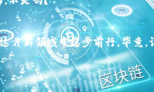 在区块链技术和数字货币快速发展的今天，越来越多的投资者关注区块链定投管理公司，这些公司通过专业的投资管理帮助用户获取更好的回报。本文将为您详细介绍目前市场上较为知名的区块链定投管理公司，以及他们的特点与服务。

什么是区块链定投管理公司？
区块链定投管理公司是指专门负责管理投资者在区块链及相关数字资产领域的投资项目的机构。这些公司通常会依据市场趋势、资产表现等因素，提供专业的指导和建议，帮助投资者制定长期的投资策略。若将其比喻为一台精密的投资引擎，这些公司就像是在引擎中工作的工程师，调节各个参数，让投资能够在市场的波动中稳步前行。

知名的区块链定投管理公司
下面是一些当前市场上备受关注的区块链定投管理公司，它们各具特色，为投资者提供了一系列便捷的服务：

h41. Grayscale Investments/h4
Grayscale是一家知名的区块链资产管理公司，成立于2013年，拥有多个数字货币投资信托基金。它的比特币信托（GBTC）是全球第一只公开交易的比特币投资产品。Grayscale通过给投资者提供数字资产的合规投资平台，使得机构投资者可以轻松接触到区块链资产，像一扇窗户，让他们可以直接观察到这个充满潜力的市场。

h42. Pantera Capital/h4
成立于2013年的Pantera Capital是首批专注于区块链和数字货币的投资公司之一。他们提供多种投资产品，包括基金、交易和风险投资。与其说Pantera是一个投资公司，不如说它是一个区块链领域的“探险家”，在数字资产丛林中开拓着投资的新路径。

h43. Coinbase Ventures/h4
作为知名的数字货币交易所Coinbase的子公司，Coinbase Ventures专注于投资区块链初创企业。它不仅帮助这些初创企业融资，也在一定程度上推动了整个生态系统的健康发展。可以说，Coinbase Ventures就像一个安全的“温床”，培养出一批又一批优秀的区块链创业者。

h44. Bitwise Asset Management/h4
Bitwise以其专业的加密资产管理和透明的投资策略而知名，推出了加密货币指数基金Bitwise 10。这家公司致力于通过高效的资产配置为投资者提供风险控制与收益，简直就像是区块链投资领域的“管家”，为投资者打理着他们的数字财富。

如何选择适合的区块链定投管理公司？
在选择区块链定投管理公司时，投资者需要考虑多个因素，这些因素就像是一个人的“择偶标准”，一不小心就会“走入误区”。以下是一些需要重点关注的方面：

h41. 公司背景与资质/h4
投资者应优先选择注册合法、背景雄厚的公司，这样可以降低投资风险。可以像侦探一样，尽量调查公司的经营状况、管理团队和过去的业绩记录，确保你的投资是安全可靠的。

h42. 投资策略与组合/h4
不同的公司可能会有不同的投资策略，务必了解他们的投资组合及操作方式。有些公司可能更注重稳健，而有些则可能偏向激进投资，大家根据自己的风险承受能力来选择。就像选大学一样，选一个适合自己的才是最重要的!

h43. 收费结构/h4
不同行业的收费结构各不相同，选择区块链定投管理公司的时候，了解其费用结构是很有必要的，避免最后发现自己“亏得很惨”。有些公司可能收费较高，但提供的服务和回报也值得，那就需深思熟虑考量了。

h44. 用户评价与口碑/h4
善用互联网的力量，查找其他投资者对该公司的评价，可以帮助你更好地了解公司的真实情况。就像选餐厅一样，看一下评价，你更容易选择到美味的食物，不是吗？

结语
区块链定投管理公司为广大投资者提供了便捷的投资渠道，但在选择时，依然要保持警惕和审慎。希望本文能为您提供一些有用的信息，帮助您在区块链这片新领域中稳步前行。毕竟，谁还没点“小烦恼”呢？只要你用心去找，总会找到适合自己的“投资良伴”。

如您对区块链定投管理公司还有其他的疑问或想了解更多信息，欢迎随时联系我们！