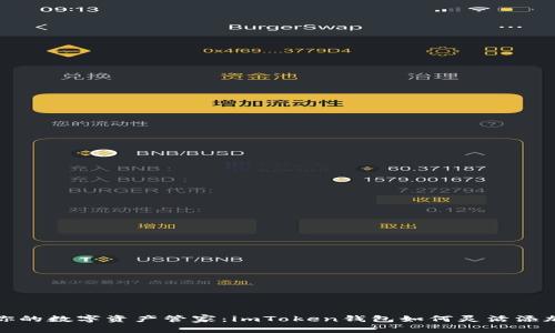 轻松打造你的数字资产管家：imToken钱包如何灵活添加多个地址