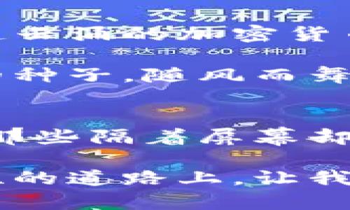  让你的数字资产如同阳光下的蒲公英，ERC20钱包与imToken的完美共舞  
关键词： ERC20钱包, imToken, 数字资产, 加密货币  

引言：数字财富的新世界  
在这个科技飞速发展的时代，数字资产的管理如同在广袤的草原上追逐风筝，每一次的投资与决策都可能转瞬即逝。而在这个过程中，你的ERC20钱包与imToken就是你信任的伙伴，帮助你在加密货币的世界中稳稳立足。今天，就让我们探讨一下ERC20钱包与imToken的魅力与功能。  

ERC20钱包的基础知识  
ERC20钱包，就像是一把完美呈现的钥匙，能够打开Ethereum生态系统的大门。ERC20标准是Ethereum区块链上的一种技术标准，它为代币的创建、操作及管理提供了一整套的规范。从此，你可以轻松在不同的应用之间转移你的资产。  

想象一下，如果将ERC20代币比喻成草原上的各种花朵，那么ERC20钱包就是盛放这些花朵的花瓶。你选择了ERC20代币，就意味着你拥有了大片绚丽的花海，只有使用正确的花瓶，才能将它们安全地保存和展示。  

imToken：小小应用中的大大智慧  
imToken就像是你数字资产管理的得力助手，在这个“小而精”的应用程序中，汇聚了众多强大的功能。例如，无论是查看资产、转账代币，还是与DeFi（去中心化金融）项目互动，imToken都能做到游刃有余。  

所以，谁还没点小烦恼呢？有时候，面对复杂的数字货币生态系统，我们都可能感到一头雾水，但imToken的直观界面和易用性就像是白云间的阳光，照亮了我们前行的道路。  

ERC20钱包的优势  
首先，ERC20钱包的兼容性极强。几乎所有的ERC20代币都可以存储在同一个钱包中，帮助用户简化管理。同时，ERC20代币广泛应用于各类项目中，从DeFi到NFT（不可替代代币），无所不包。这样的多样性就像是一个琳琅满目的市集，吸引着不同的消费者。  

其次，安全性至关重要。许多ERC20钱包都提供私钥管理功能，保证用户的资产安全。想想看，手握自己的私钥，就如同持有一把能够开启自己财富大门的金钥匙，想必没有人会愿意轻易放弃。  

imToken的独特之处  
imToken的优势在于它的用户体验。想象一下，你在操控一辆跑车，驾驶过程的流畅与舒适感可能让你倍感快意。imToken的简单操作界面和清晰的资产展示，使即使是不谙数字货币的用户也能轻松上手。  

而且，imToken还具备一个强大的DApp浏览器，用户可通过它访问各类区块链应用，如去中心化交易所和数字市场等。如此多的功能合而为一，imToken就如同数字经济中的通行证，让你随时随地畅游在不同的应用中。  

ERC20钱包与imToken的结合使用  
想象一下，你手中有一个ERC20钱包，这就像是在你的私人花园中种植着不同种类的花朵，而imToken就是你的园丁，将这些花朵修剪得如诗如画。两者结合，你可以随意管理与交易资产，几乎无需再担心资产的安全性。  

在使用imToken时，你可以轻松将ERC20代币导入钱包中。而一旦你的资产在imToken中，就仿佛鸟儿在天空中自由翱翔，无论何时都能精准掌握你的资产状况，并便捷进行交易或转账。  

总结：数字资产管理的未来  
在未来，数字资产管理将会变得更加智能与便捷。不管是ERC20钱包的广泛兼容性，亦或是imToken的便利性和安全性，都让用户在风起云涌的加密货币舞台上拥有了更多的选择与掌控。而这一切，也让我们坚信，数字资产的未来前景无比广阔。  

回首往昔，当处在数字转型的浪潮中，你会发现ERC20钱包和imToken不仅是工具，更是你探索数字财富自由之旅的良伴。就像蒲公英的种子，随风而舞，散播到更广阔的天地，迎接属于它的璀璨未来。  

互动：你与数字资产的故事  
在你的数字资产管理之路上，有没有遇到过让你感到欣喜的时刻，或者让你哭笑不得的故事呢？欢迎在评论区分享你的经历，一起交流那些隔着屏幕却温暖的瞬间。谁说数字世界只有冰冷的数字呢？我们一起让它变得温暖而有趣吧！  

无论你的故事是顺风顺水，还是波澜起伏，ERC20钱包与imToken都有能力助你一臂之力，将你的数字梦想一一实现。在这条充满可能性的道路上，让我们携手并进，共同迎接未来的挑战与机遇。