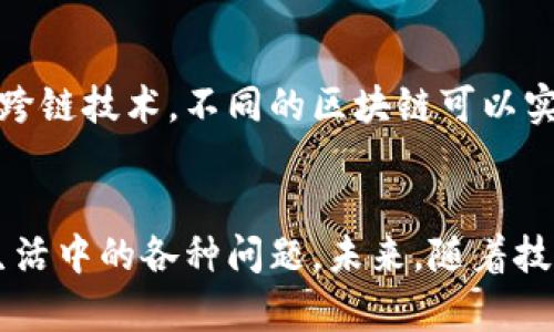 在区块链技术发展的过程中，各种类型的区块链网络应运而生，它们各自具有不同的特点和应用场景。以下是一些主要的区块链网络类型及其特征：

公有链
公有链是最为人熟知的一种区块链类型，这类区块链网络对任何人开放，允许任何人参与网络的验证和交易。这就像一个没有围墙的公园，任何人都可以自由进入、共享资源。在公有链上，数据透明且不可篡改，许多知名的加密货币，如比特币和以太坊，都是基于公有链技术构建的。

私有链
与公有链相对，私有链是受到限制的区块链网络，仅允许特定的实体或组织进行访问和使用。这种网络通常用于企业内部，以提高数据安全性和交易效率。就像一个封闭的公司内部会议，只有受邀的员工才能参与，外部的人无法干预其流程。许多金融机构和大型企业会选择私有链来保障其交易的安全性和隐私性。

联盟链
联盟链是介于公有链和私有链之间的一种选择，通常由多个组织共同管理和维护，参与方需要经过审核才能进入网络。这就像一个社区花园，只有社区成员可以自由出入并共同维护。联盟链具有公有链的透明性和私有链的控制性，因此更适合一些行业内的合作，比如供应链管理、跨境支付等。

侧链
侧链是一种与主链（如比特币或以太坊）并行运行的链，允许在主链和侧链之间转移资产。这就像是一条支流，流动在一条大的河流旁边，既能保持独自的特性，又能与主河流连接。侧链的优势在于它可以提升主链的可扩展性，并且提供不同的功能和服务，例如更快的交易处理速度或更复杂的智能合约功能。

同态链
同态链是一种新兴的区块链技术，其设计旨在加密数据的同时允许在加密状态下进行计算。这就像在一个神秘的盒子里，虽然我们看不到里面的东西，但是我们可以对盒子里的物品进行操作而不影响其安全性。这为数据隐私和安全提供了新的解决方案，尤其适用于金融、医疗等领域需要保护敏感数据的场景。

跨链
跨链技术的出现旨在解决不同区块链之间的互操作性问题，允许运行在不同区块链上的资产和信息进行转移和交互。这就像是在不同的城市之间架起了一座桥梁，让人们可以方便地往来。通过跨链技术，不同的区块链可以实现协同工作，扩展了区块链的应用范围，使得多种区块链的优势得以充分发挥。

结语
区块链的种类多种多样，每一种都有其独特的功能和应用场景。从公有链的开放性到私有链的安全性、联盟链的合作性等，各种类型的区块链网络为我们提供了不同的选择，帮助我们解决现实生活中的各种问题。未来，随着技术的不断进步，我们可能会看到更多新型区块链的出现，推动整个社会的数字化转型。在这个瞬息万变的领域，谁也不知道下一秒会发生什么，正如生活中的小烦恼，总是在意想不到的时候出现！